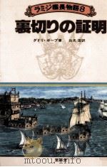 裏切りの証明 1981.08 PDF电子版封面 Pope