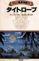 タイトロープ（1981.12 PDF版）