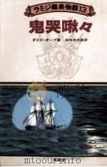 鬼哭啾々（1982.06 PDF版）