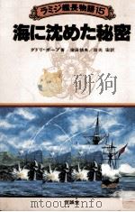 海に沈めた秘密（1982.11 PDF版）