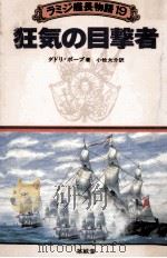 狂気の目撃者 1986.01 PDF电子版封面 Pope