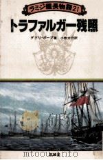 トラファルガー残照 1987.04 PDF电子版封面 Pope