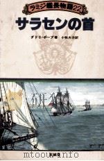 サラセンの首（1989.04 PDF版）