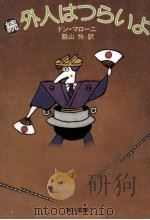外人はつらいよ 2 1984.02 PDF电子版封面 Maloney