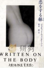 恋をする躰 1997.02 PDF电子版封面 Winterson