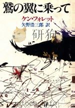 鷲の翼に乗って 1984.01 PDF电子版封面 Follett