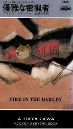 優雅な密猟者（1979.02 PDF版）