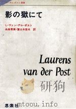 影の獄にて 1978.11 PDF电子版封面 Van der Post