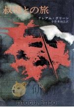 叔母との旅 1970.11 PDF电子版封面 Greene