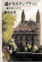 遙かなるケンブリッジ 1994.07 PDF电子版封面 藤原正彦