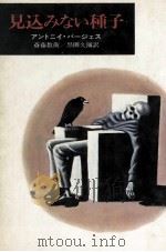 見込みない種子 1973.04 PDF电子版封面 Burgess