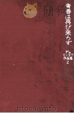 青春は再び来らず（1966.02 PDF版）