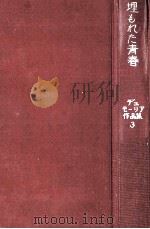 埋もれた青春 1966.11 PDF电子版封面 Du Maurier
