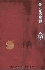 愛と死の記録（1966.03 PDF版）