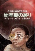幼年期の終り（1979.04 PDF版）