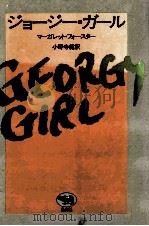 ジョージー·ガール 1982.12 PDF电子版封面 マーガレット·フォースター