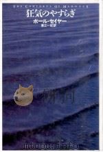 狂気のやすらぎ 1989.11 PDF电子版封面 Sayer