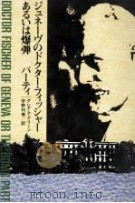 ジュネーヴのドクター·フィッシャーあるいは爆弾パーティ（1981.05 PDF版）