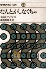 なんとかしなくちゃ 1979.12 PDF电子版封面 Dickens