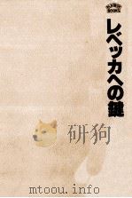 レベッカへの鍵 1982.01 PDF电子版封面 Follett