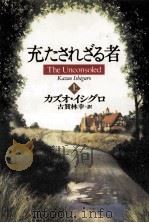 充たされざる者 1 1997.06 PDF电子版封面 Ishiguro