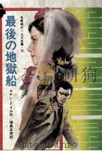 最後の地獄船（1974.06 PDF版）