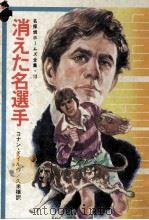 消えた名選手（1974.07 PDF版）
