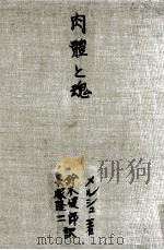 肉體と魂 1（1954.12 PDF版）