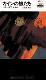 カインの娘たち 1995.10 PDF电子版封面 Dexter