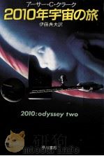 2010年宇宙の旅（1984.05 PDF版）