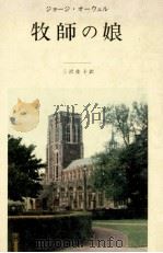 牧師の娘（1979.10 PDF版）