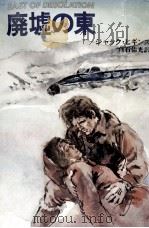 廃墟の東（1979.08 PDF版）