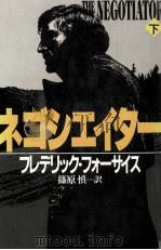 ネゴシエイター 2 1989.05 PDF电子版封面 Forsyth