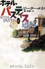 ホテル·パスティス 2 1994.07 PDF电子版封面 Mayle
