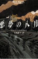 悪夢の八月 1994.02 PDF电子版封面 Williams
