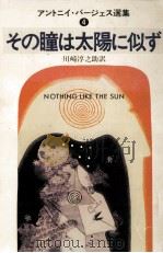 その瞳は太陽に似ず（1979.08 PDF版）
