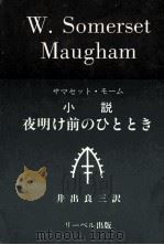 夜明け前のひととき 1992.12 PDF电子版封面 Maugham