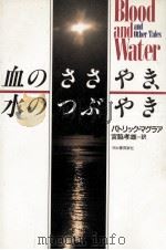 血のささやき、水のつぶやき（1989.11 PDF版）