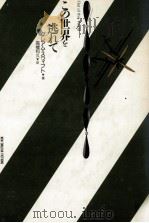 この世界を逃れて（1992.09 PDF版）