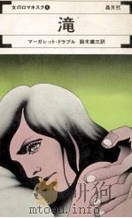 滝 1974.07 PDF电子版封面 Drabble