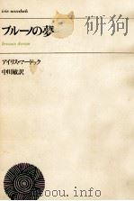 ブルーノの夢（1970.04 PDF版）