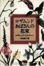 ロザムンドおばさんの花束（1994.11 PDF版）