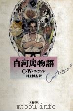白河馬物語（1989.08 PDF版）