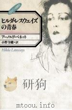 ヒルダ·レスウェイズの青春 1989.02 PDF电子版封面 Bennett