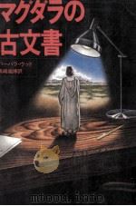 マグダラの古文書（1980.05 PDF版）