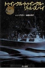 トゥインクル·トゥインクル·リトル·スパイ（1984.05 PDF版）
