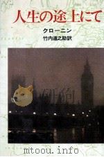 人生の途上にて 1975.03 PDF电子版封面 Cronin