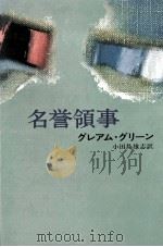 名誉領事（1974.11 PDF版）