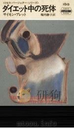 ダイエット中の死体（1994.08 PDF版）