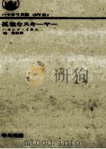 孤独なスキーヤー（1973.09 PDF版）